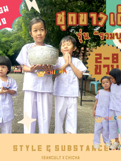 🌳 ชุดขาวทำบุญ ปฏิบัติธรรมเด็ก 2-8 ขวบ 🌷 ผ้าคอตตอน TC 🌷 ชุดขาว ถือศีล ปฏิบัติธรรม เรียบร้อย LOOM