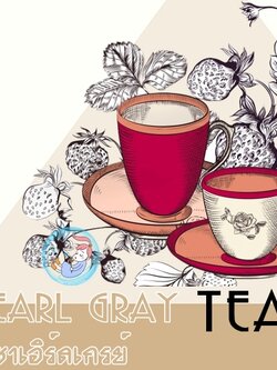TEA : Earl Gray Tea / น้ำมันหอม ชาเอิร์ลเกรย์ Fresh Citrus Aromatic หอม สดชื่น สะอาด ละลายในแอกอฮอล์และน้ำมัน / ไม่เร่งเทรซ