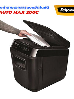 เครื่องทำลายเอกสาร Fellowes Automax 200C ป้อนอัตโนมัติ (ตัดย่อย)Cross Cut