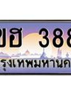 ทะเบียนรถ 3883 เลขประมูล ทะเบียนสวย 3ขฮ 3883 ผลรวมดี 32