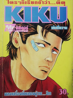 ใครๆก็เรียกข้าว่า...คิคุ KIKU (เล่มเดียวจบ)