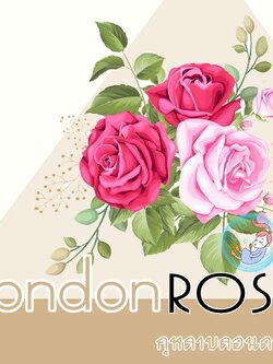Rose : London Rose / น้ำมันหอม กุหลาบลอนดอน Rose Citus Green สดชื่น สัมผัสแห่งธรรมชาติ กรุ่นด้วยกลิ่นเย้ายวนของกุหลาบ ละลายในแอกอฮอล์และน้ำมัน