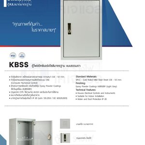 KBSS ตู้ไฟสวิทช์บอร์ดไซส์มาตรฐาน เเบบธรรมดา