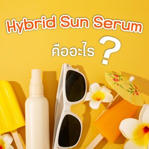 HYBRID SUN SERUM คืออะไร?