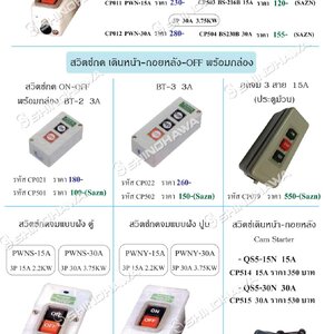 สวิทส์กดจม, ON-OFF, เดินหน้า – ถอยหลัง แบบฝังตู้, แบบฝังปูน
