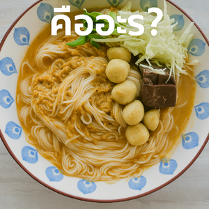 ขนมจีนคืออะไร? เจาะลึกประวัติ ความหมาย ประเภทเส้น เมนูยอดนิยม พร้อมแนะนำขนมจีนอบแห้งและขนมจีนน้ำนัวที่ควรลอง