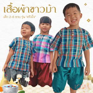 เสื้อผ้าขาวม้าเด็ก 2-6 ขวบ รุ่น ตรึงใจ ❤️🎈 ผ้าขาวม้า ใส่สบาย มีหลายลายให้เลือก ชุดไทยเด็ก LOOM