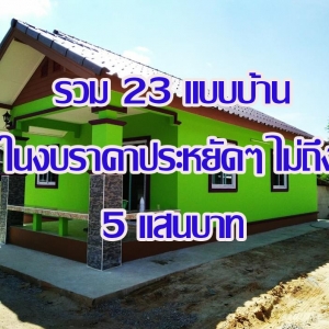 รวม 23 แบบบ้าน ในงบราคาประหยัดๆ ไม่ถึง 5 แสนบาท