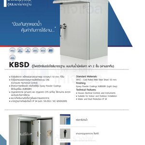 KBSD ตู้ไฟสวิทช์บอร์ดไซส์มาตรฐาน เเบบกันน้ำมีหลังคา ฝา 2 ชั้น (ฝานอกทึบ)