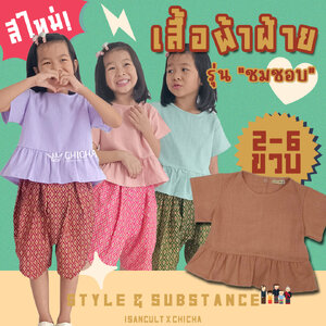 🎈 เสื้อผ้าฝ้ายเด็กหญิง รุ่น ชมชอบ 2-6 ขวบ ❤️เสื้อผ้าฝ้าย 100% ใส่สบาย ชุดไทยเด็กอนุบาล LOOM