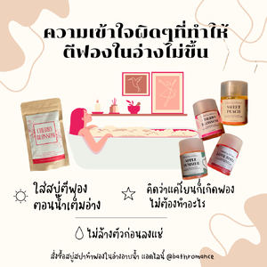 3 ความเข้าใจผิดๆ ที่ทำให้ใช้สบู่ตีฟองฟองไม่ขึ้นเลย เป็นเพราะอะไร มาดูกัน