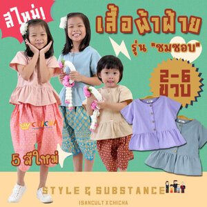 เสื้อผ้าฝ้ายเด็กหญิง รุ่น ชมชอบ 2-6 ขวบ 🎈 ❤️เสื้อผ้าฝ้าย 100% ชุดไทยเด็กอนุบาล ชุดไทยเด็ก LOOM