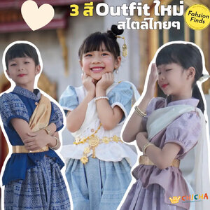 ชุดไทยเด็กหญิง รุ่น เจ้าเอย ❤️🎈 เสื้อ + โจงกระเบน 2-6 ขวบ ชุดไทยเด็กอนุบาล ชุดไทยเด็ก LOOM