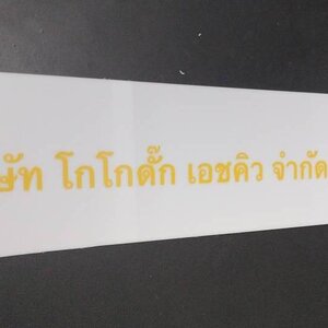 ป้ายอะคริลิค สกรีน