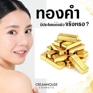 ทองคำ (GOLD) มีประโยชน์ต่อผิวจริงหรอ?