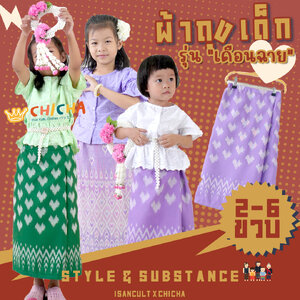 ผ้าถุงเด็ก รุ่น เดือนฉาย 2-6 ขวบ ผ้าทอลายไทย 🎈 ❤️ ชุดไทยเด็กหญิง ใส่สบาย ชุดไทยเด็ก LOOM