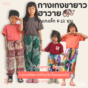 กางเกงขายาว ฮาวาย เด็ก 6-12 ขวบ ขาจั้ม ☀️ รุ่น sunny day ☀️🐘 กางเกงช้าง 💯% 🍃 พร้อมส่ง LOOM