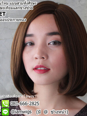 พร้อมส่ง - สีน้ำตาลอ่อนประกายทอง // วิกผมเส้นไหมเกรดพรีเมี่ยม มีหนังศีรษะเทียมเป็นรอยแสกข้างซ้าย ทรงผมบ๊อบสั้น ผมหน้าม้ายาวตามรอยแสกผม ปลายผมงุ้มเข้ารูปทรง ความยาวทรงประมาณ 30 ซม. วัดจากช่วงกลางศีรษะ