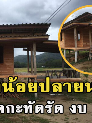 บ้านหลังน้อยปลายนา ขนาดกะทัดรัด งบ 120000