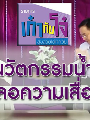 BIM100 รายการ เก๋ากับโจ๋ ตอน นวัตกรรมน้ำมังคุดชลอความเสื่อม