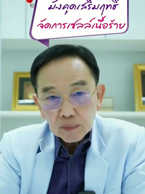 เพิ่มเม็ดเลือดขาวภูมิคุ้มกัน จัดการกับเซลล์เนื้อร้ายแบบมุ่งเป้า