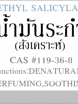 COA / Wintergreen Oil Synthetic / Methyl salicylate / น้ำมันระกำ