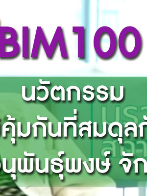 BIM100 นวัตกรรมภูมิคุ้มกันที่สมดุลกับ มรว.อนุพันธุ์พงษ์ จักรพันธุ์