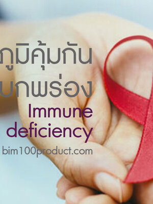 BIM100 ประสบการณ์ผู้ใช้กับปัญหา HIV