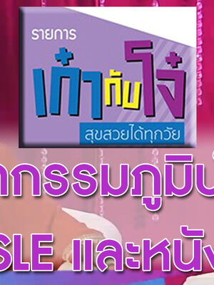 BIM100 กับรายการ เก๋ากับโจ๋ ตอน นวัตกรรมภูมิบำบัด กับ SLE และหนังแข็ง