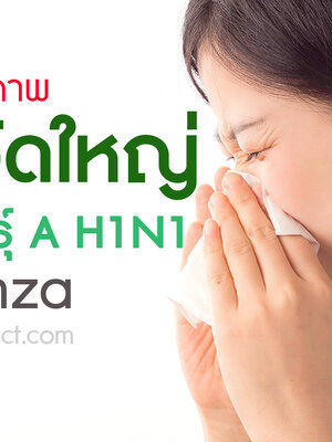 BIM100 ประสบการณ์ผู้ใช้กับปัญหาไข้หวัดใหญ่สายพันธุ์เอ