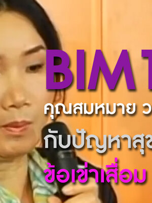 BIM100 คุณสมหมาย วรรณเวช กับปัญหาสุขภาพ ข้อเข่าเสื่อม, ภูมิแพ้