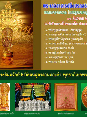 พระมงคลจักรวาล มวลสารคันพระแสงศร พิธีพุทธาภิเษก รับตะวันใหม่ก่อนใครในสยาม (เปิดให้จองถึง 15 ธันวาคม 2563)