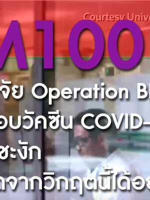 BIM100 คณะนักวิจัย Operation BIM การทดสอบวัคซีน COVID-19 ต้องหยุดชะงัก เราจะรอดจากวิกฤตนี้ได้อย่างไร... ?