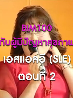 BIM100 กับผู้มีปัญหาสุขภาพ sle ตอนที่ 2