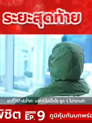 ค่า CD4 ตกลงไปเหลือเพียง 3