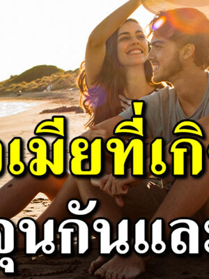 5 ลักษณะคู่สามีภรรยาที่เกิดมา ค้ำจุนกันและกัน