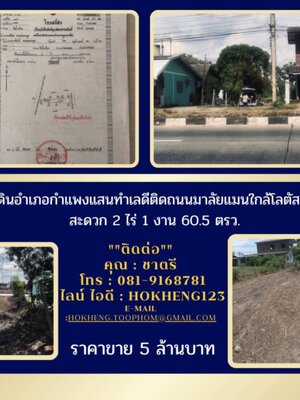 ขายที่ดิน อ.กำแพงแสนทำเลดีติดถนนมาลัยแมนใกล้โลตัสเดินทางสะดวก 2 ไร่ 1 งาน 60.5 ตรว.