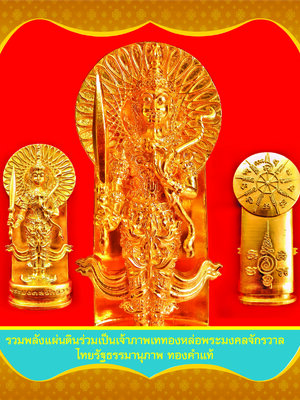 รวมพลังแผ่นดินร่วมเป็นเจ้าภาพ เททองหล่อพระมงคลจักรวาล ไทยรัฐธรรมานุภาพ ทองคำแท้