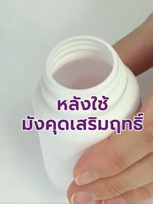 หลังจากได้ใช้นวตกรรมสารสกัดจากธรรมชาติ มังคุดเสริมฤทธิ์