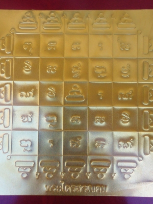 ยันต์พระไตรสรคม