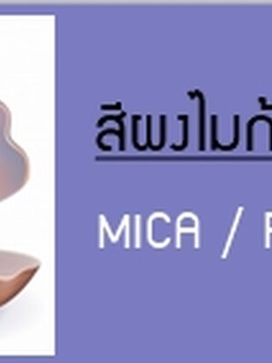 MICA / PEARLESCENT / สีผงไมก้า สีประกายมุก
