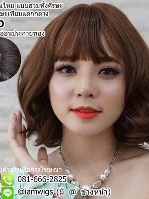 พร้อมส่ง - สีน้ำตาลอ่อนประกายทอง // วิกผมเส้นไหมเกรดพรีเมี่ยม ทรงผมสั้นม้วนดัดลอน ผมหน้าม้าบางแบบซีทรู มีหนังศีรษะเทียมแบบแสกกลาง ความยาวทรงประมาณ 30 ซม. วัดจากกลางศีรษะ