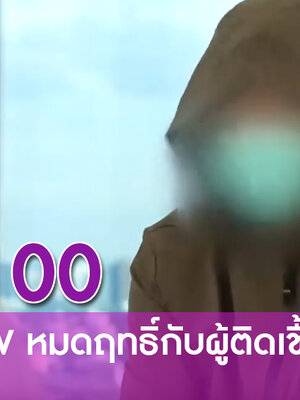 BIM100 กับภาวะ HIV หมดฤทธิ์กับผู้ติดเชื้อไวรัสใหม่