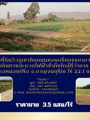 ขายที่ดินอำเภอหนองปรือ ขายที่ดินวิวภูเขาติดถนนคอนกรีตบรรยากาศดีเดินทางสะดวกไฟฟ้าข้าถึงใกล้ที่ว่าการอำเภอหนองปรือ จ.กาญจนบุรี 16 ไร่ 22.1 ตรว.
