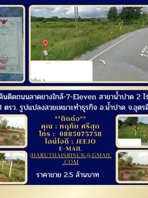 ขายที่ดินติดถนนลาดยางใกล้ 7-Eleven สาขาน้ำปาด 2 ไร่ 1 งาน 63 ตรว. รูปแปลงสวยเหมาะทำธุรกิจ อ.น้ำปาด จ.อุตรดิตถ์