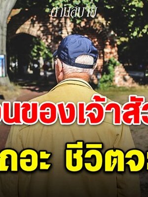 4 เคล็ดลับความรวยที่ “เจ้าสัวรวยระดับพันล้าน..” ฝากไว้ให้คิด (เขียนไว้ดีมาก)