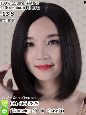 พร้อมส่ง // วิกผมแท้100% แบบสวมทั้งศีรษะ งานทอมือ PU SILK Base ด้านบนกว้าง คล้ายหนังศีรษะ ขนาดกว้าง 14 ซม. ลึก 13 ซม. สามารถไดร์เปลี่ยนแสกผมได้ ทรงผมบ๊อบสั้นกึ่งบ๊อบเท ผมหน้าม้ายาว ความยาวผมประมาณ 13 นิ้ว วัดจากช่วงกลางศีรษะ