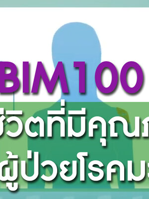 BIM100 กับชีวิตที่มีคุณภาพของผู้ป่วยโรคมะเร็ง