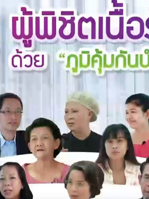 BIM100 กับผู้พิชิตเนื้อร้าย ด้วยภูมิคุ้มกันบำบัด