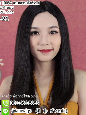 พร้อมส่ง // วิกผมแท้100% แบบสวมทั้งศีรษะ งานทอด้านบนบนแผ่น PU กว้าง คล้ายหนังศีรษะจริง ทรงผมยาวตรง ผมหน้าม้ายาว ปลายผมซอยสไลด์ไล่ระดับ มีแถบยางสำหรับติดเทปกาวด้านหน้า ไดร์เปลี่ยนแสกผมได้ ความยาวทรงประมาณ 21 นิ้ว (52-53 ซม.) วัดจากช่วงกลางศีรษะ
